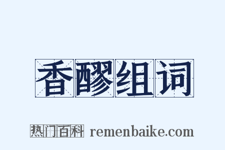 香醪组词是什么意思的图片